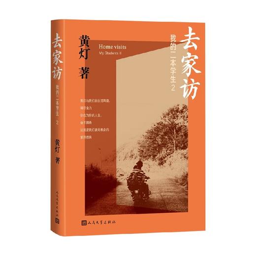 去家访 黄灯 著 纪实文学 商品图3
