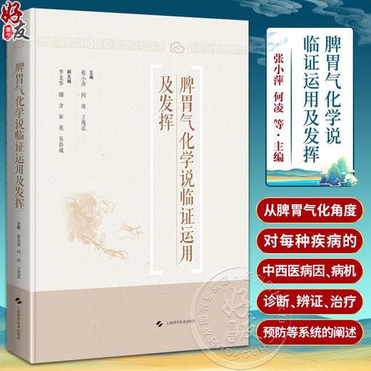 脾胃气化学说临证运用及发挥 可供中医临床工作者 中医院校师生及中医爱好者参考阅读 脾胃气化学说临证发挥 上海科学技术出版社  商品图0