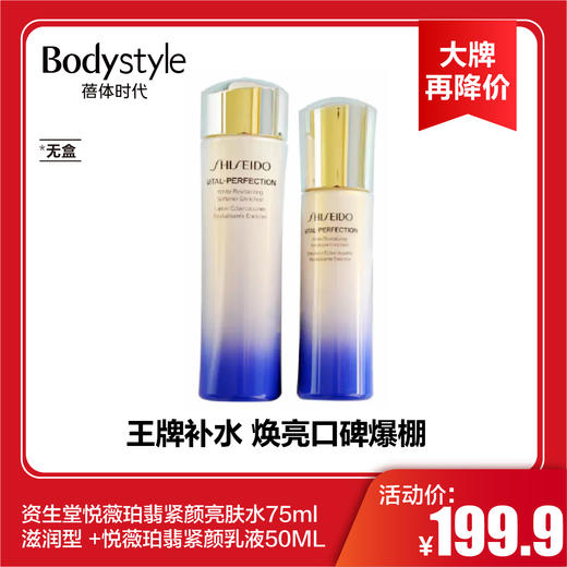 【2.2大牌再降价】资生堂悦薇珀翡紧颜亮肤水75ml滋润型 +悦薇珀翡紧颜乳液50ML（无盒） 商品图0