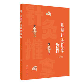 儿童针灸推拿教程 2024年1月创新教材