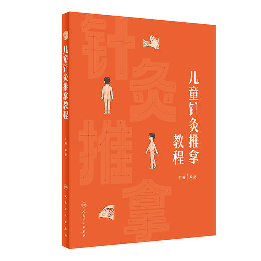 儿童针灸推拿教程 2024年1月创新教材 商品图0
