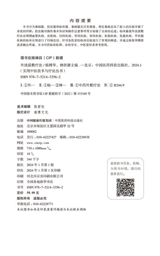 外洗湿敷疗法 实用中医技术与疗法丛书  周围血管疾病 皮肤病 妇科 男科 顾客 肛肠 乳腺等疾病 中国医药科技出版社9787521433562 商品图2