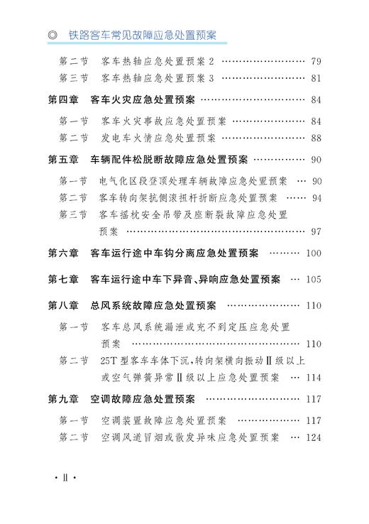 30434-8  铁路客车常见故障应急处置预案 商品图5