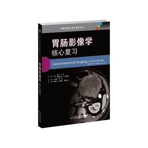 胃肠影像学：核心复习  影像学核心复习系列丛书 医学影像学 胃肠 影像学 核心复习 商品图0