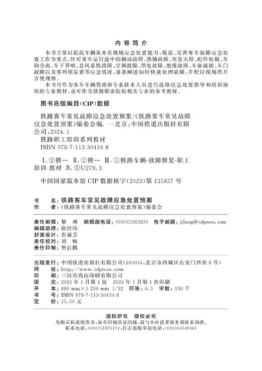 30434-8  铁路客车常见故障应急处置预案 商品图1
