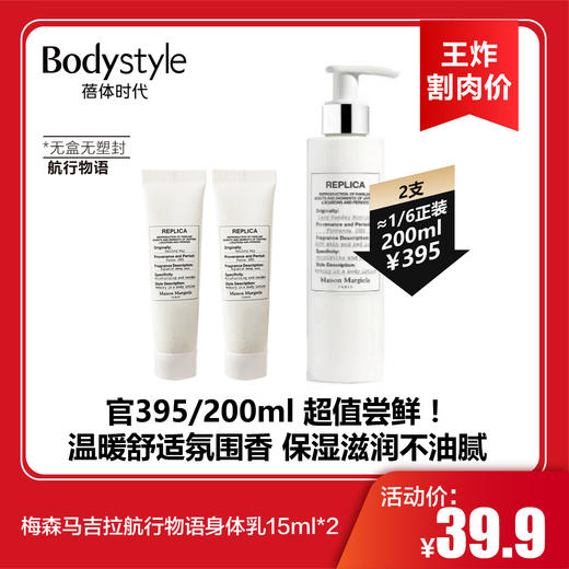 【2.2王炸割肉价】梅森马吉拉慵懒周末身体乳15ml*2/航行物语身体乳15ml*2（无盒无塑封） 商品图1