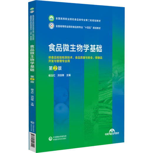 食品微生物学基础 第2版 全国高等职业院校食品类专业第二轮规划教材 杨玉红 洪剑锋 编著 中国医药科技出版社9787521443042  商品图1