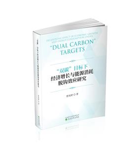 “双碳”目标下经济增长与能源消耗脱钩效应研究