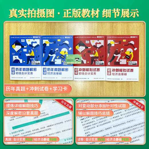 【2026年新大纲版】对啊网初级会计职称考试新版初级会计实务经济法基础历年真题解密冲刺模拟试卷 商品图1