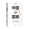 中国震撼 张维为著  亲历百国现实 讲述中国故事 用中国人自己的话语来解读中国与世界 关于中国模式有力的中国声音 商品缩略图3