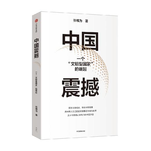 中国震撼 张维为著  亲历百国现实 讲述中国故事 用中国人自己的话语来解读中国与世界 关于中国模式有力的中国声音 商品图3