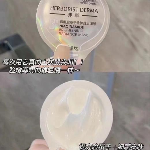 佰草集烟酰胺焕亮修护白泥面膜6g*7颗(效期2026年1月) 商品图3