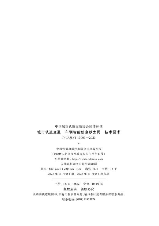 3652    城市轨道交通车辆智能信息以太网技术要求（TCAMET13003-2023） 商品图3