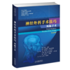 最新加印已上架｜神经外科手术技巧颅脑手术 商品缩略图1