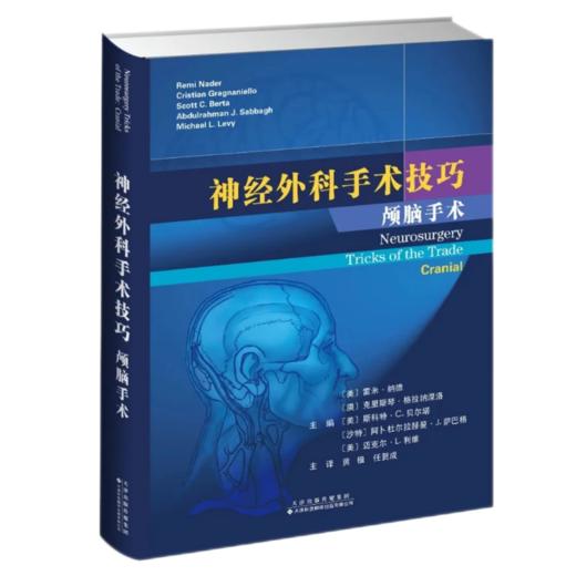 最新加印已上架｜神经外科手术技巧颅脑手术 商品图1