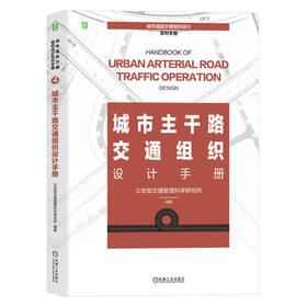 官网 城市主干路交通组织设计手册 公安部交通管理科学研究所 城市交通 交通工程规划管控 城市道路交通管理组织设计工具书籍