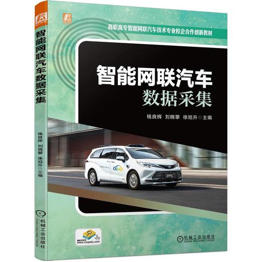 官网 智能网联汽车数据采集 钱良辉 教材 9787111745716 机械工业出版社 商品图0