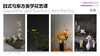沙龙课-花艺-日式 商品缩略图1