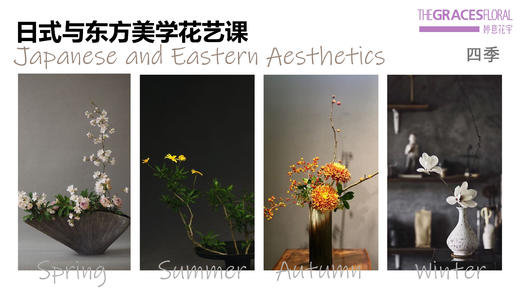 沙龙课-花艺-日式 商品图1