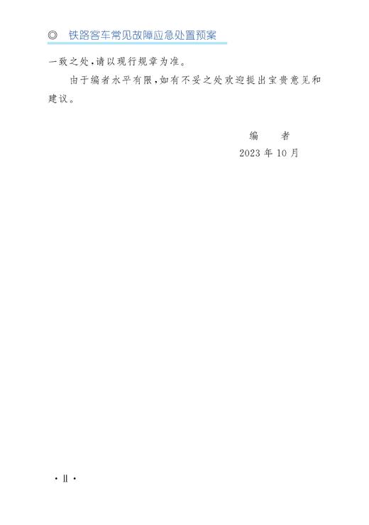 30434-8  铁路客车常见故障应急处置预案 商品图3
