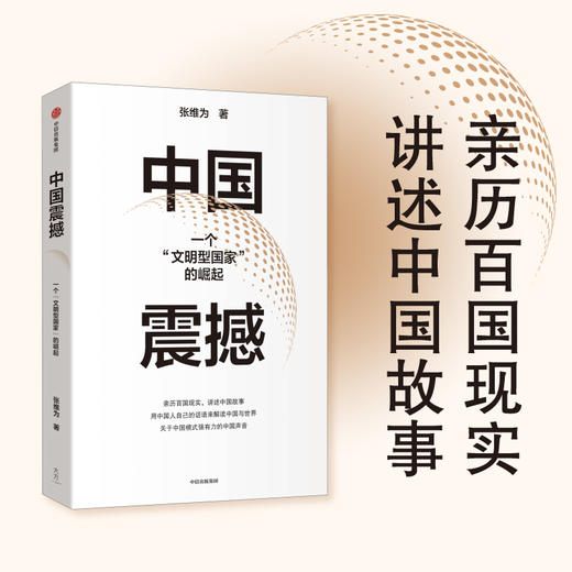 中国震撼 张维为著  亲历百国现实 讲述中国故事 用中国人自己的话语来解读中国与世界 关于中国模式有力的中国声音 商品图0