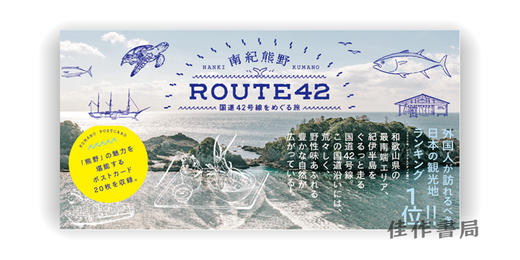 南紀熊野　ROUTE42 国道42号線をめぐる旅 / NANKI KUMANO ROUTE42/南纪熊野 ROUTE 42 国道 42 号线之旅 商品图0