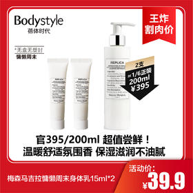 【2.2王炸割肉价】梅森马吉拉慵懒周末身体乳15ml*2/航行物语身体乳15ml*2（无盒无塑封）