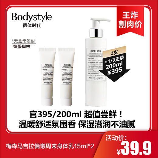 【2.2王炸割肉价】梅森马吉拉慵懒周末身体乳15ml*2/航行物语身体乳15ml*2（无盒无塑封） 商品图0