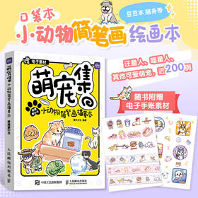 萌宠集 小动物简笔画描摹本便携掌中书 萌系猫咪狗狗手帐插画素材集简笔画入门教程手绘本手账临摹描线本控笔训练儿童图画画素材