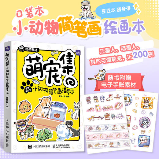 萌宠集 小动物简笔画描摹本便携掌中书 萌系猫咪狗狗手帐插画素材集简笔画入门教程手绘本手账临摹描线本控笔训练儿童图画画素材 商品图0