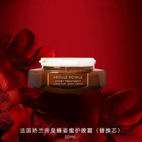 1楼娇兰娇兰帝皇蜂姿蜜护晚霜（替换）50ml