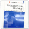 医药信息系统建模理论与实践（第二版）张文学 连世新 主编 全国中医药行业职业教育十四五创新教材 中国中医药出版社 商品缩略图2