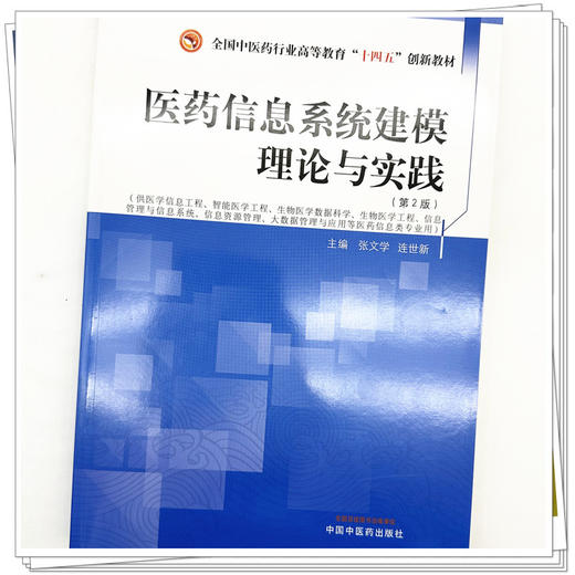 医药信息系统建模理论与实践（第二版）张文学 连世新 主编 全国中医药行业职业教育十四五创新教材 中国中医药出版社 商品图2