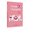 牙齿健康与口腔保健手册（第2版） 2024年1月科普 商品缩略图0