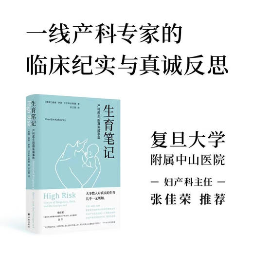 生生育笔记 产科医生的真实故事集 查维·伊芙·卡尔科夫斯基 著 医学 商品图0