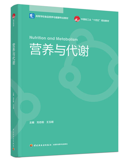 营养与代谢（高等学校食品营养与健康专业教材） 商品图0