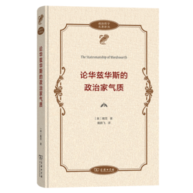 论华兹华斯的政治家气质(政治哲学名著译丛)