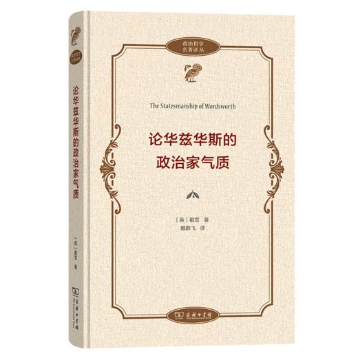 论华兹华斯的政治家气质(政治哲学名著译丛) 商品图0