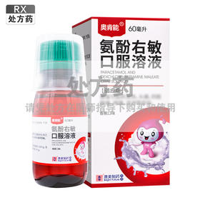 奥肯能,氨酚右敏口服溶液【60ml】澳美制药