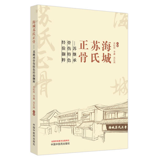 海城苏氏正骨 苏继承骨伤特色经验撷粹 苏纪权 李鑫 苏长庚 主编 中国中医药出版社 商品图4