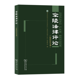 金陵法律评论（2023年卷）