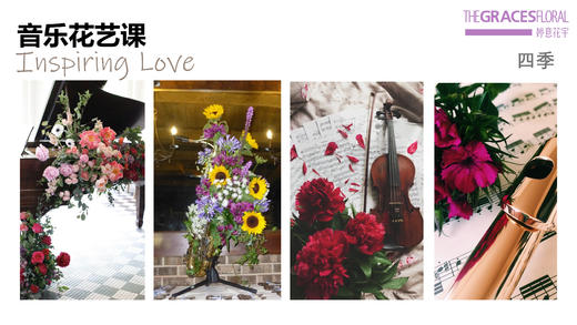 沙龙课-花艺-音乐 商品图1