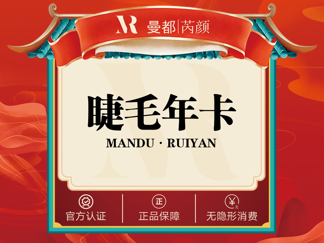 睫毛年卡   你的美丽 “睫”然不同