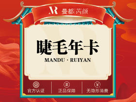 睫毛年卡   你的美丽 “睫”然不同