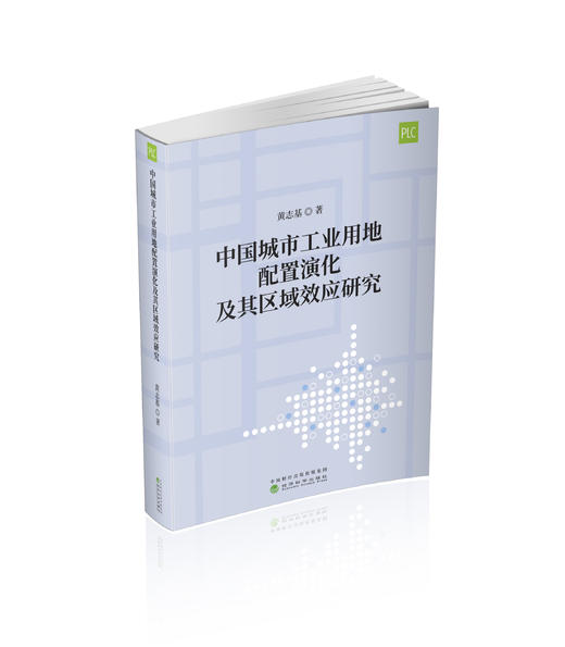 中国城市工业用地配置演化及其区域效应研究 商品图0