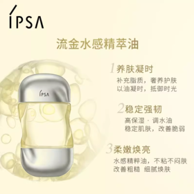*IPSA茵芙莎流金岁月凝润护理油