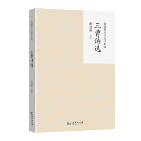 三曹诗选(余冠英古诗选注系列)