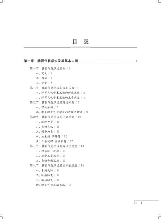 脾胃气化学说临证运用及发挥 可供中医临床工作者 中医院校师生及中医爱好者参考阅读 脾胃气化学说临证发挥 上海科学技术出版社  商品图2