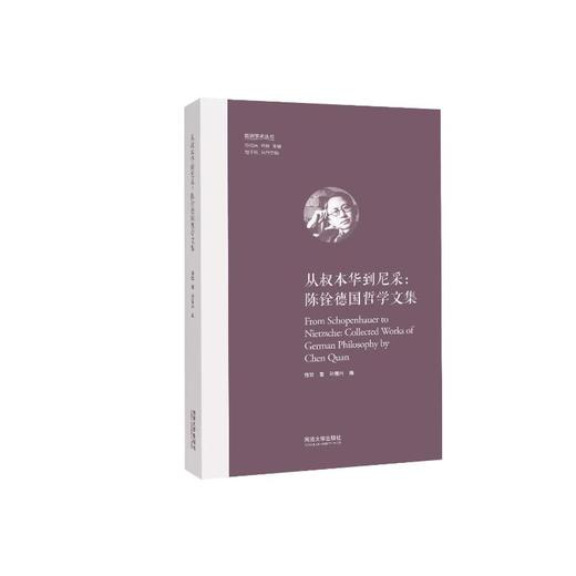 从叔本华到尼采:陈铨德国哲学文集 商品图0