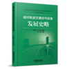 30835-3  城市轨道交通信号设备发展史略 商品缩略图0